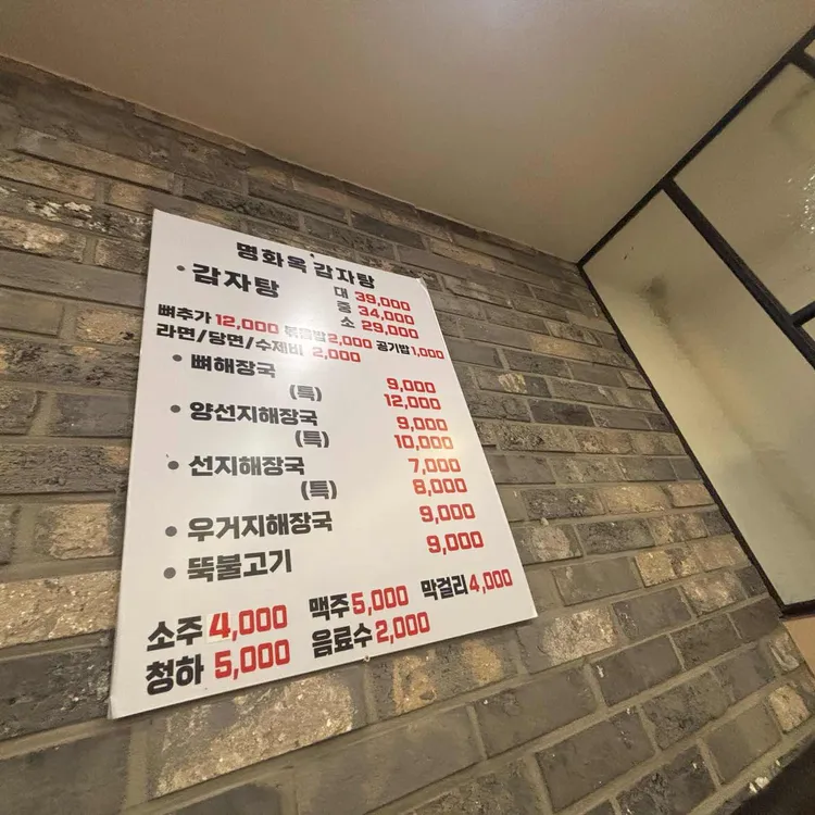 명화옥감자탕 대표 사진