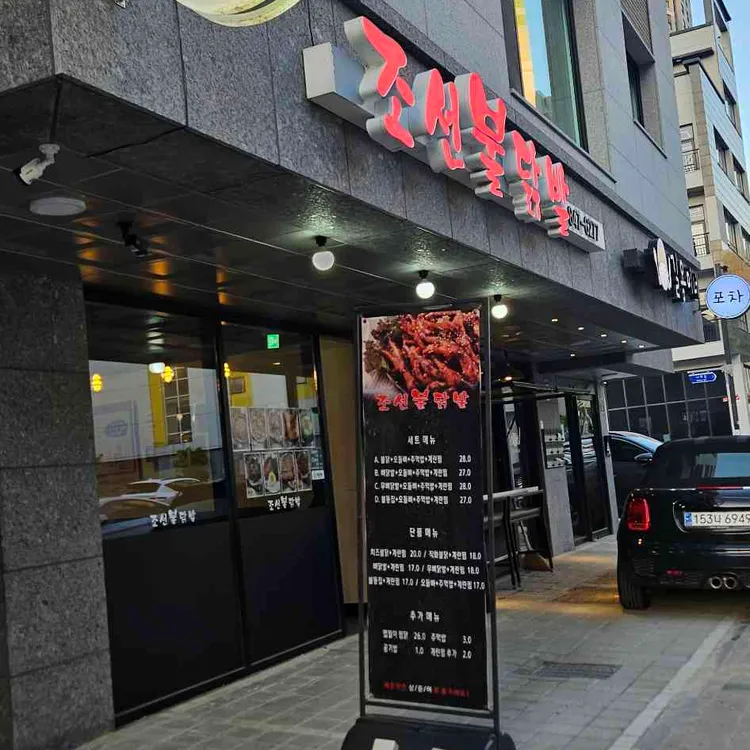 조선불닭발 대표 사진