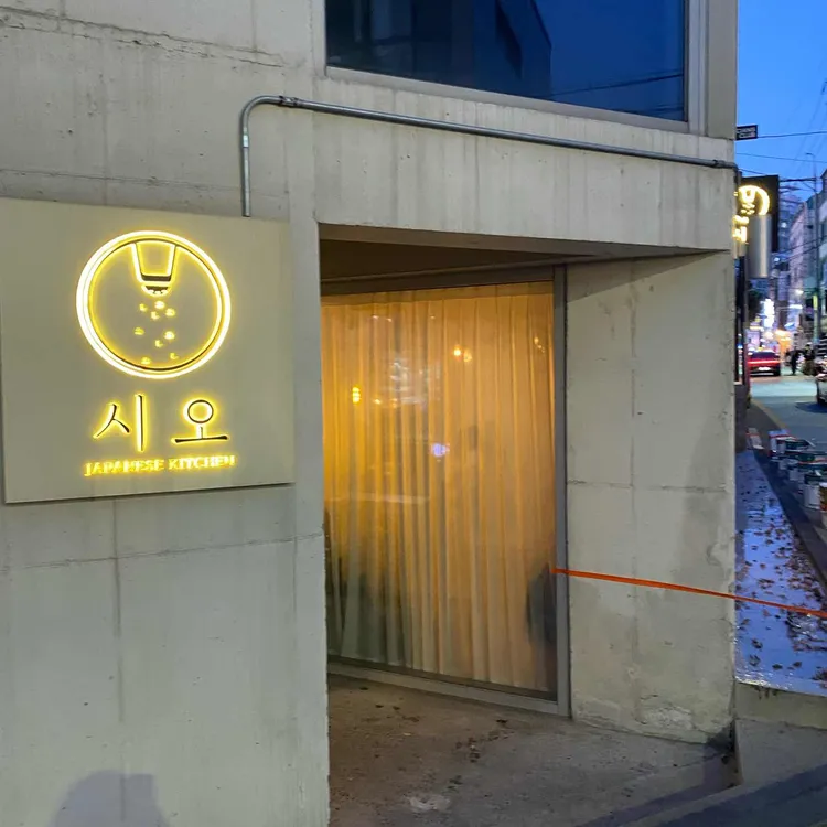 시오 대표 사진