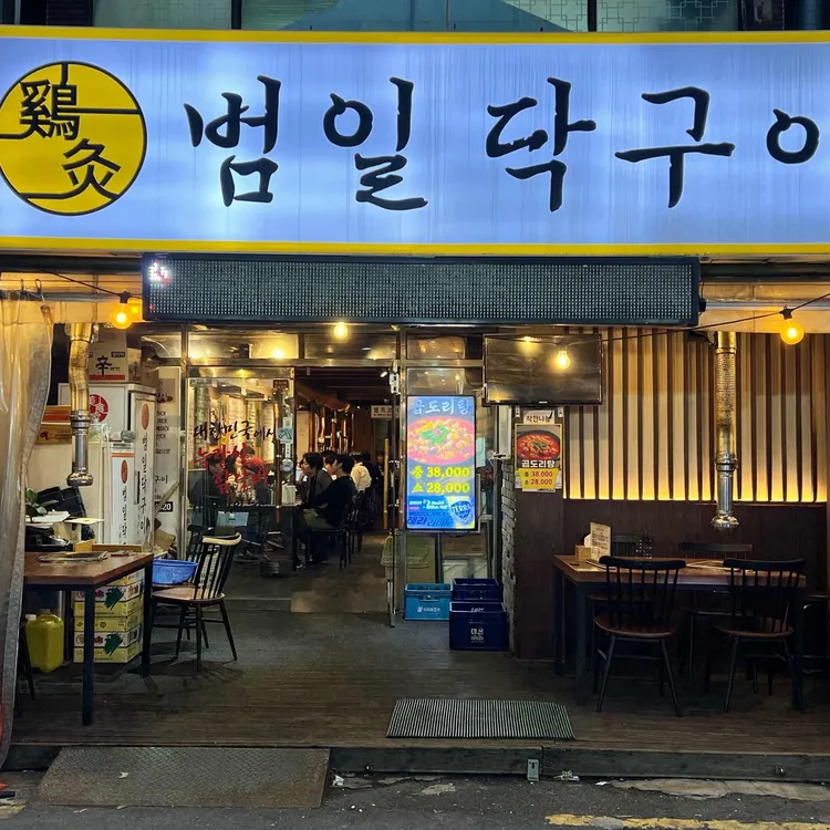 범일닥구이 사진 2