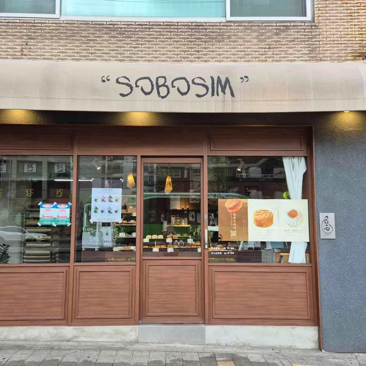 소보심 대표 사진