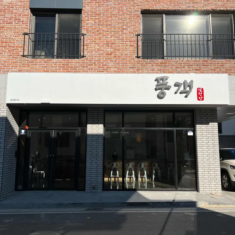 풍객설렁탕 대표 사진