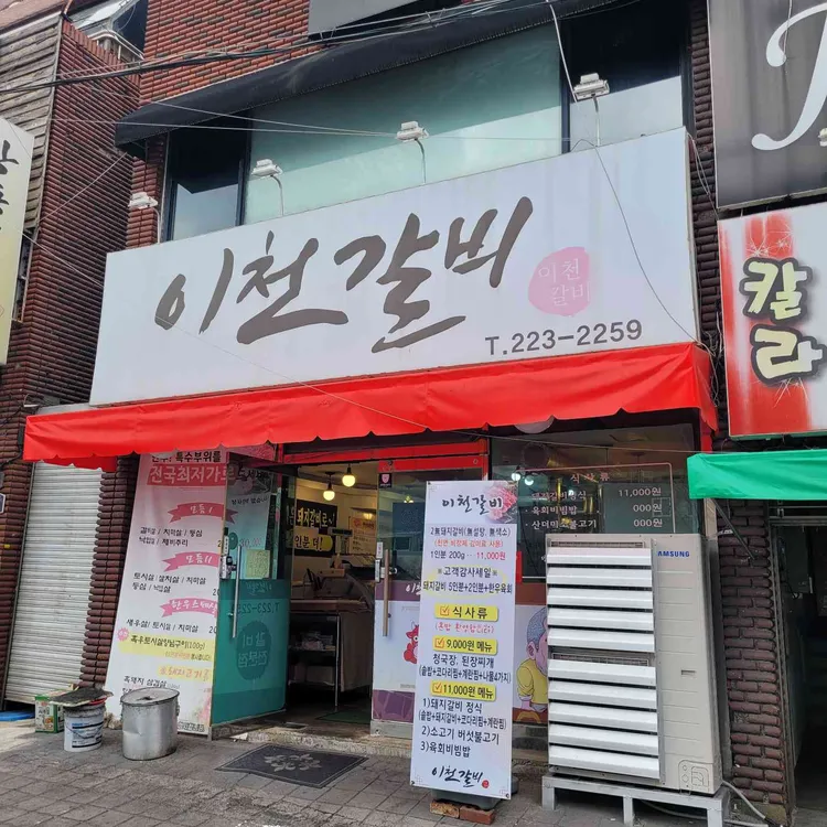 이천갈비 대표 사진