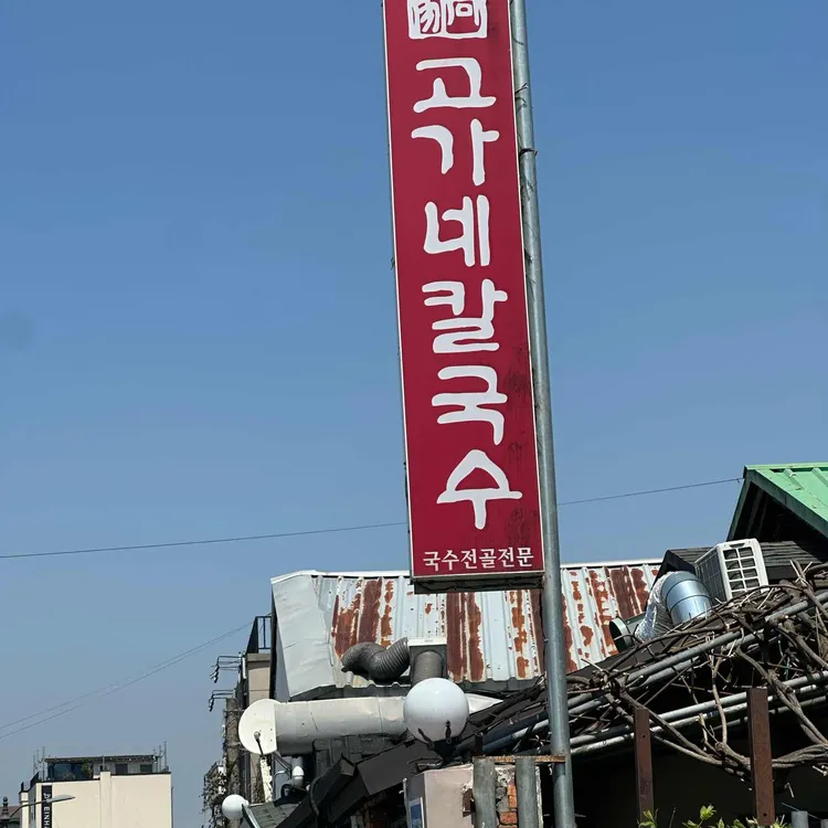 고가네칼국수 사진 1