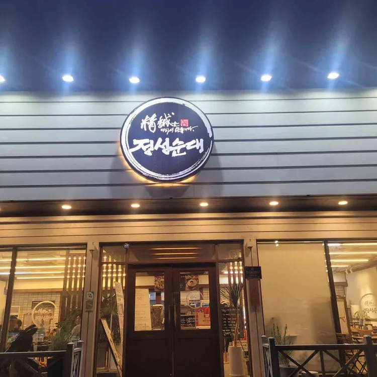 정성순대 대표 사진