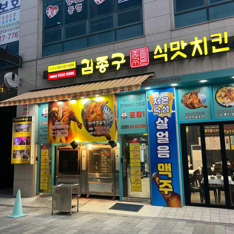 김종구 식맛치킨 사진 1