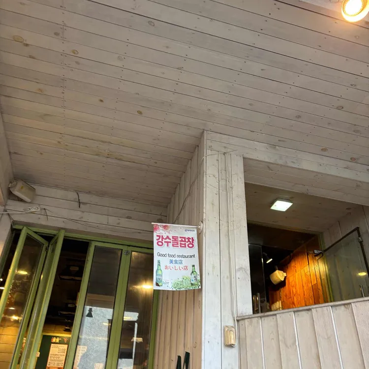 강수곱창 대표 사진