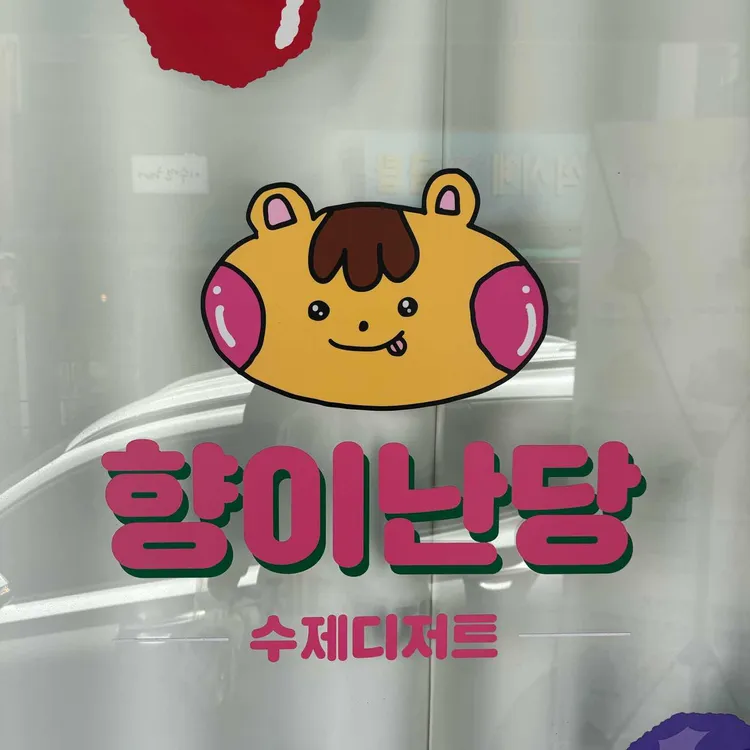 향이난당 대표 사진