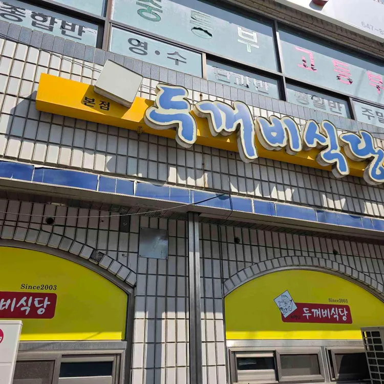 두꺼비식당 사진 1