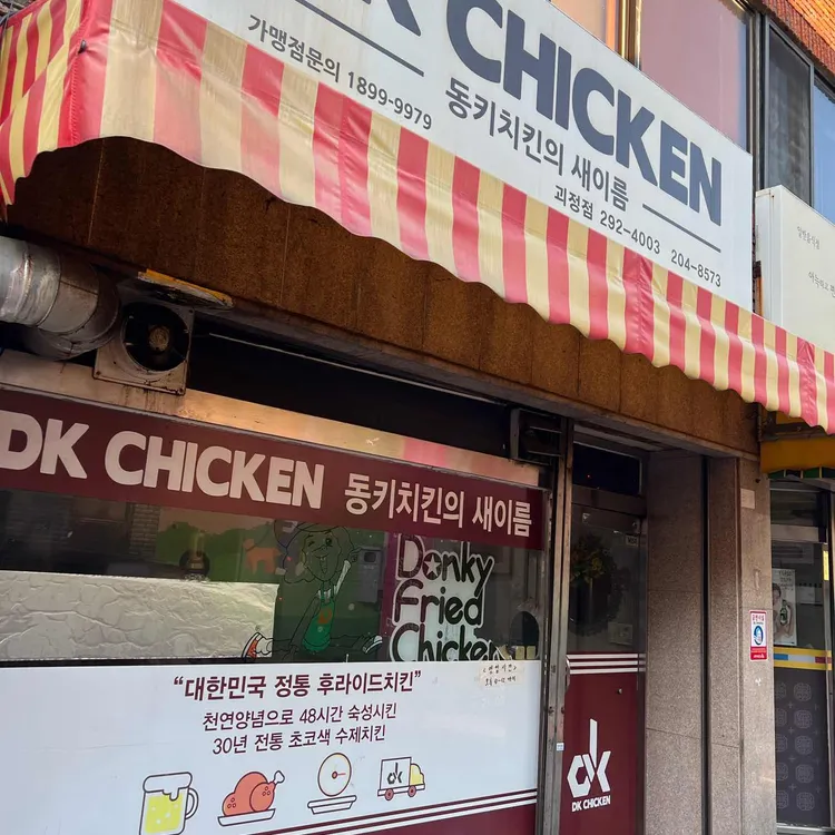 동키치킨 대표 사진