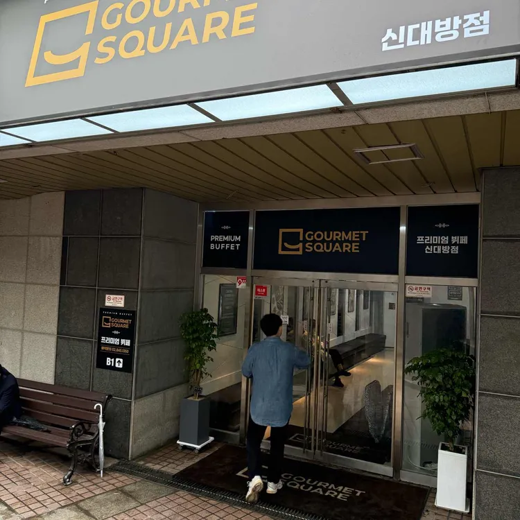 고메스퀘어 사진 1