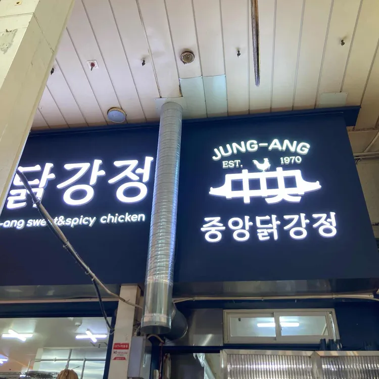 중앙닭강정 대표 사진