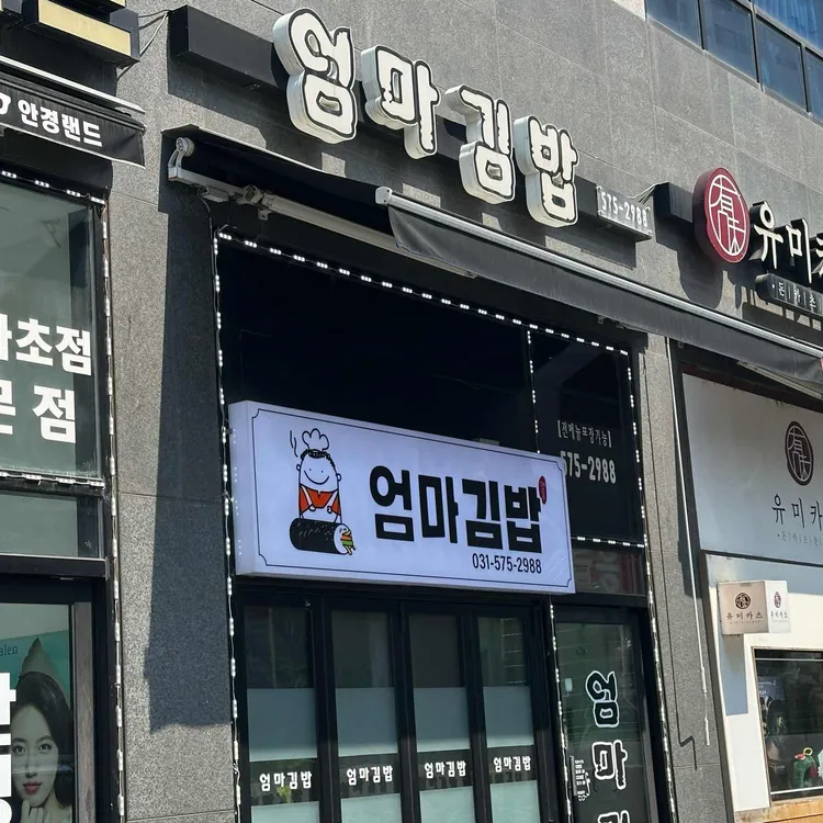 엄마김밥 대표 사진