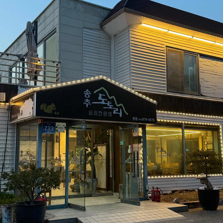 송추도토리 대표 사진