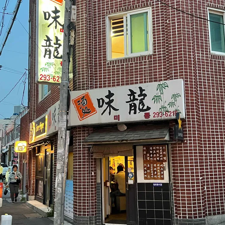 미룡 대표 사진