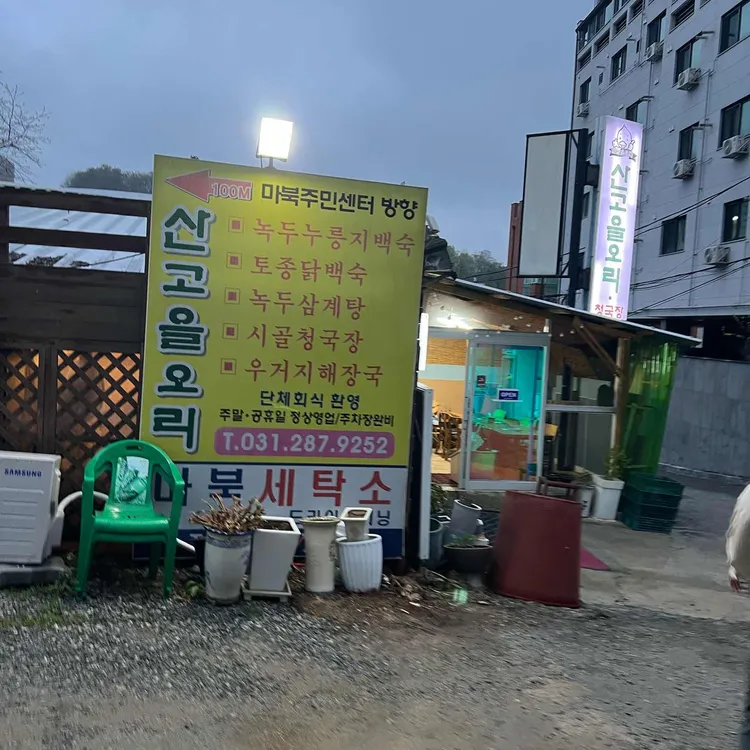 산고을오리 사진 1