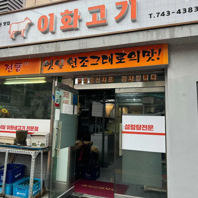 이화식당 사진 1
