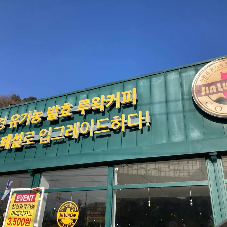 진루아쏘 대표 사진