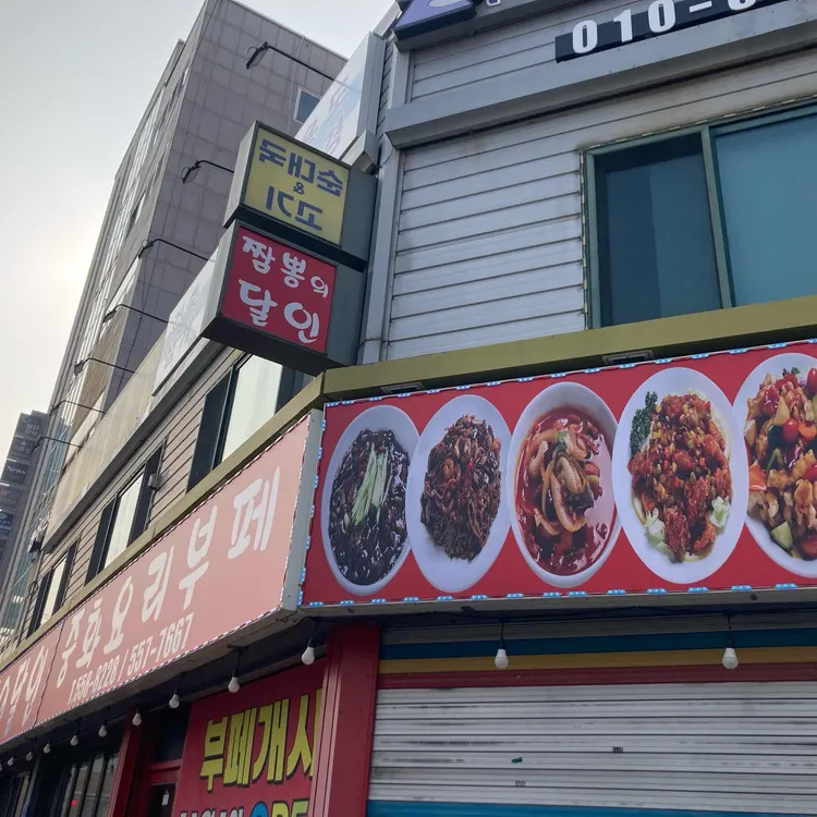 짬뽕의달인 대표 사진