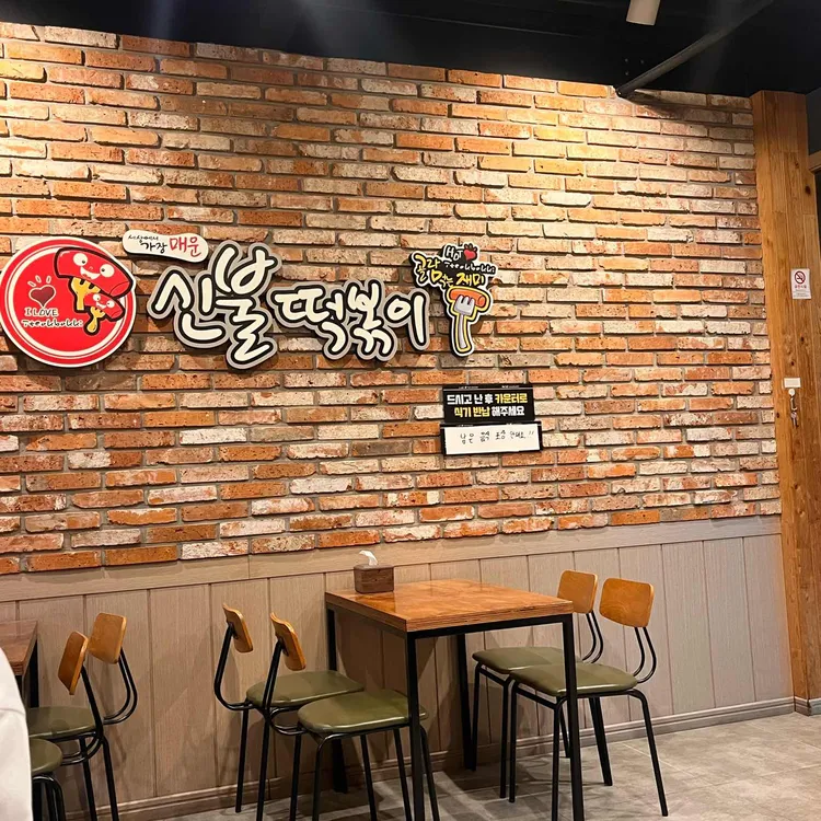 신불떡볶이  대표 사진