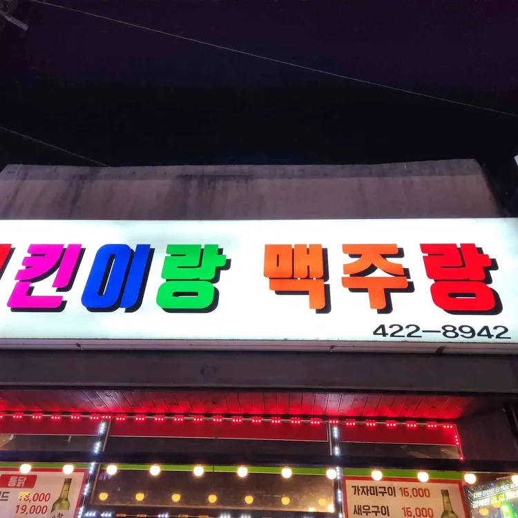 치킨이랑맥주랑 대표 사진