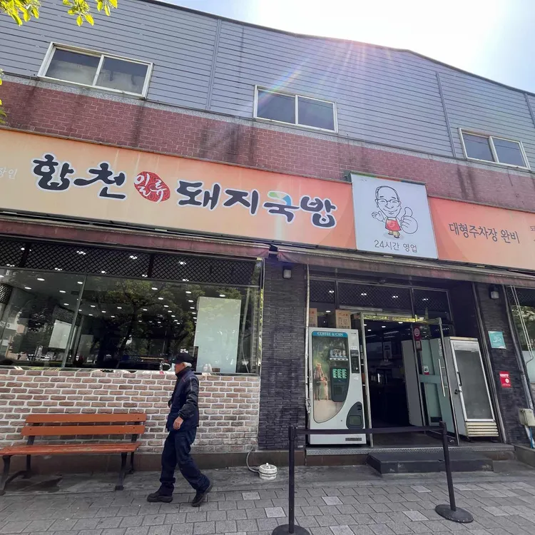 합천일류돼지국밥 사진 1