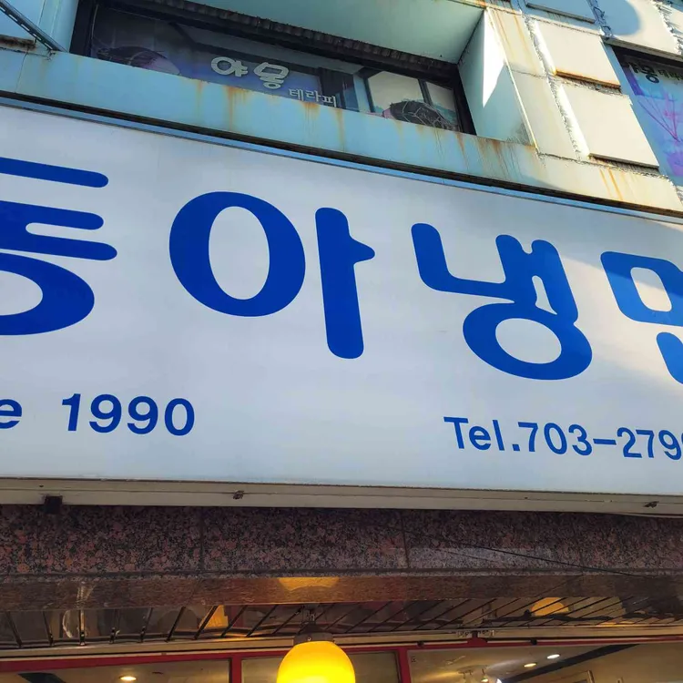 동아냉면 사진