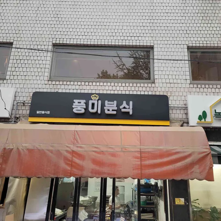 풍미분식 대표 사진