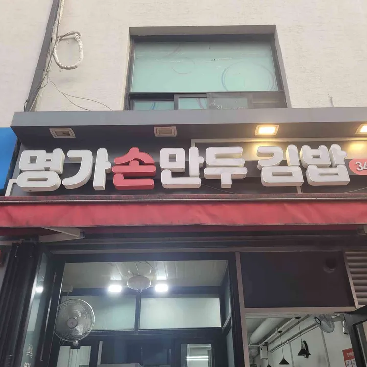 명가손만두김밥 사진 1