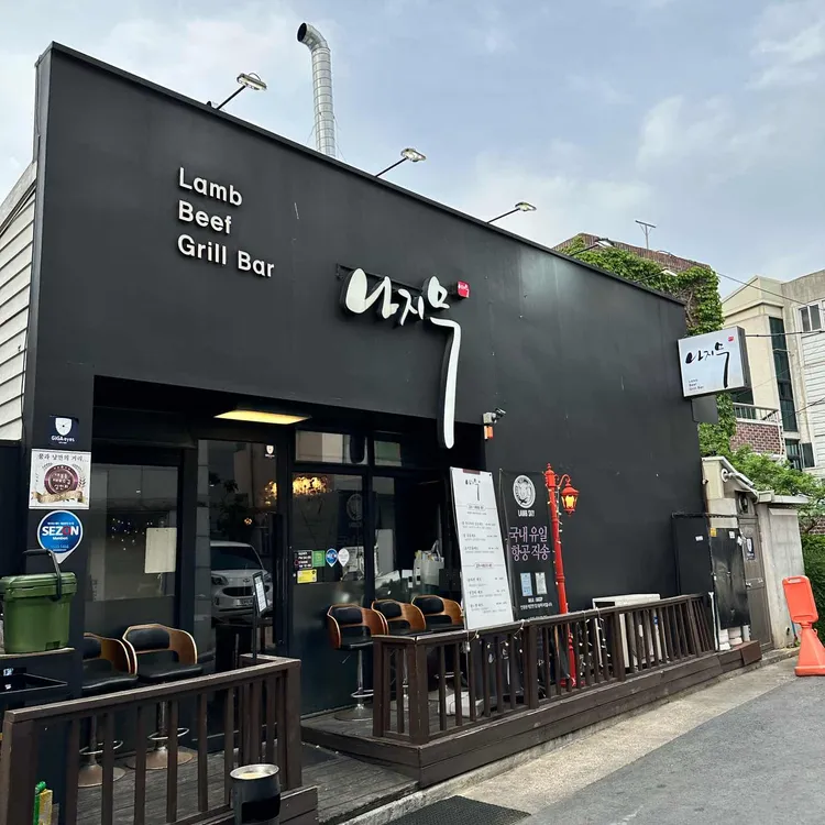나지무 대표 사진