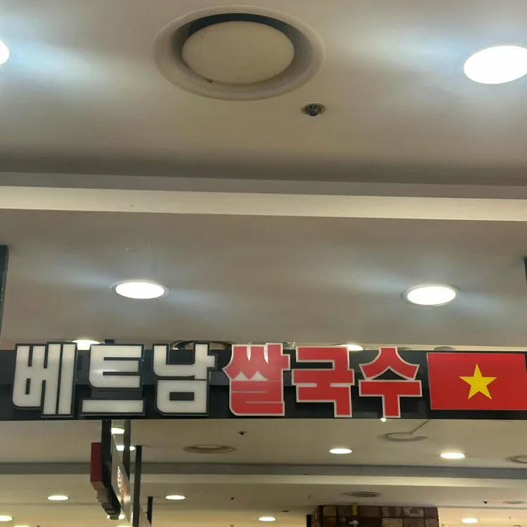 베트남쌀국수  대표 사진