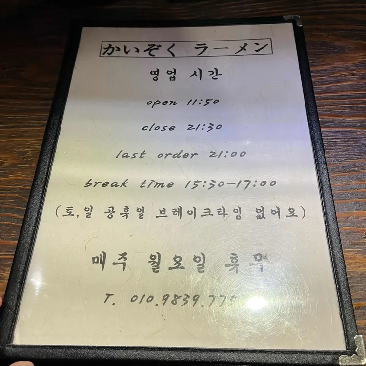 카이조쿠라멘 대표 사진