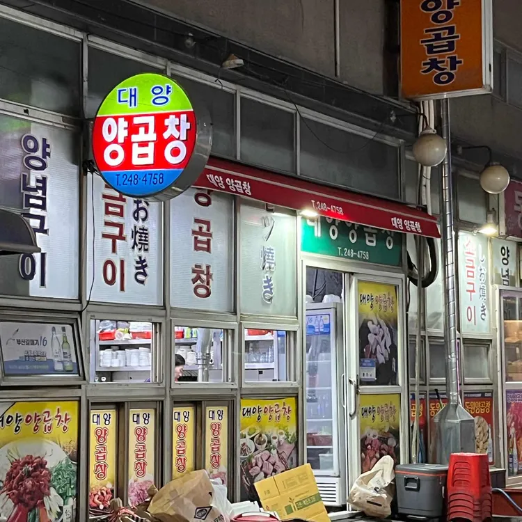 대양양곱창 사진 1