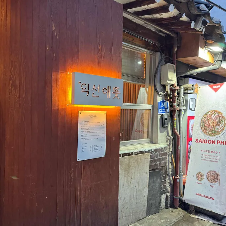 익선애뜻 사진 1