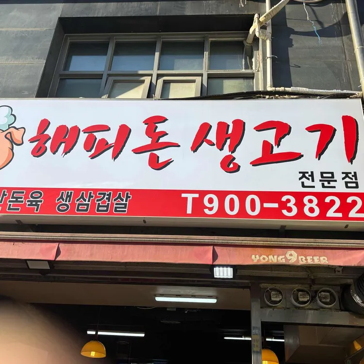 해피돈 대표 사진