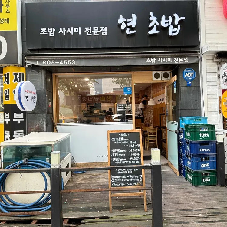 현초밥 대표 사진