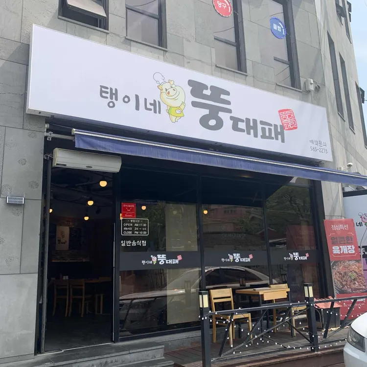 탱이네뚱대패 사진 1