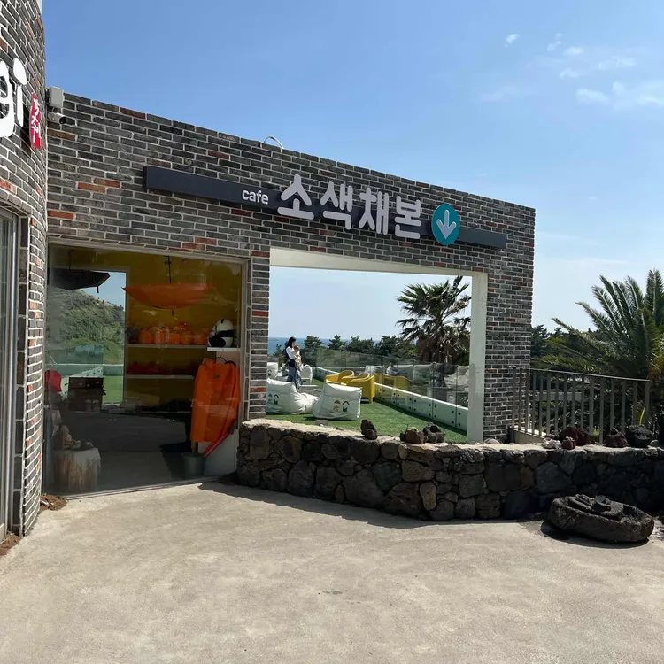소색채본 대표 사진