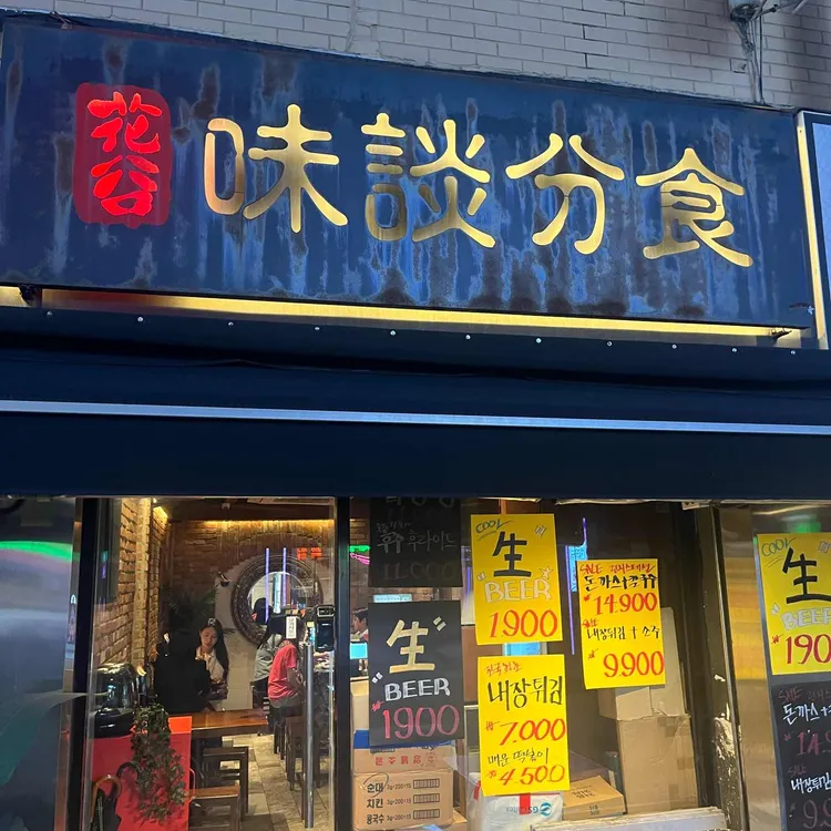 미담분식 사진 2