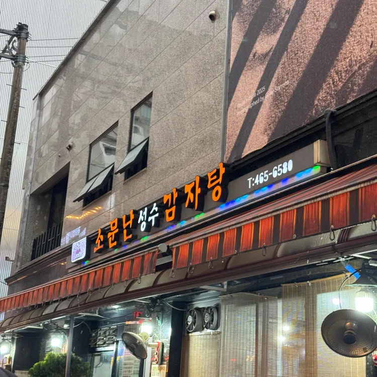 소문난 성수 감자탕 대표 사진