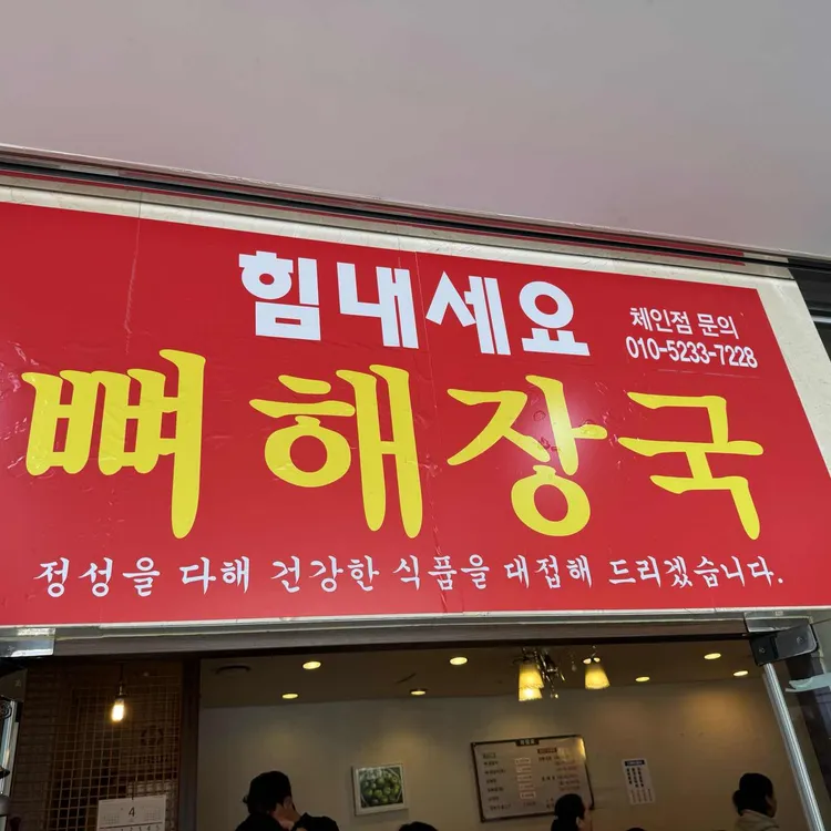 월하정 힘내세요 뼈해장국 대표 사진