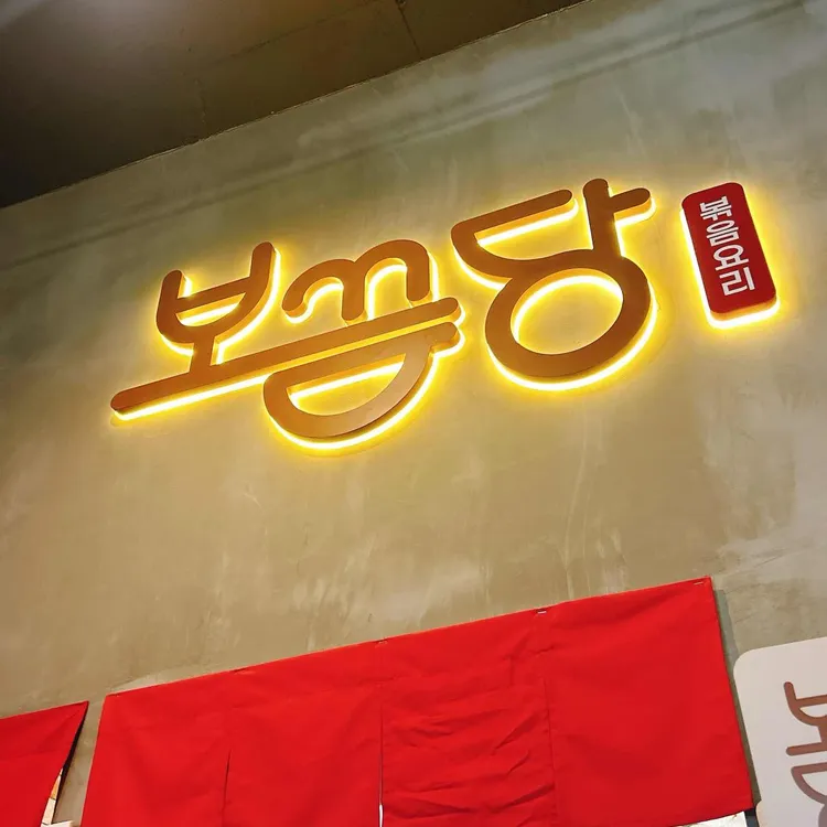 보끔당 사진 1