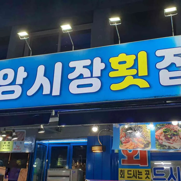 강릉 중앙시장 횟집 파란간판집 사진 1