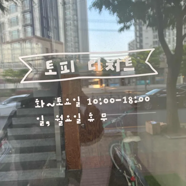 토피디저트 대표 사진