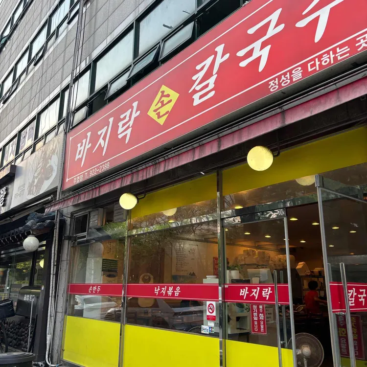바지락손칼국수 대표 사진