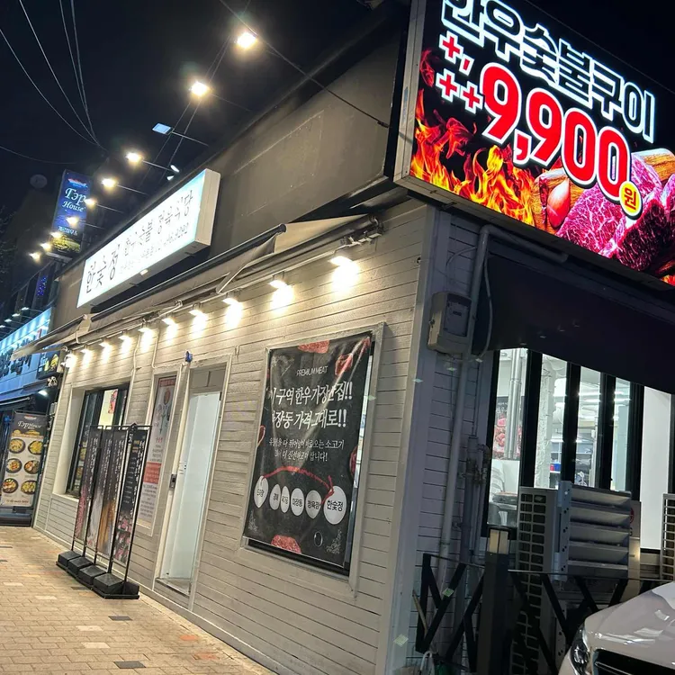 한우숯불정육식당 한숯정 사진 1
