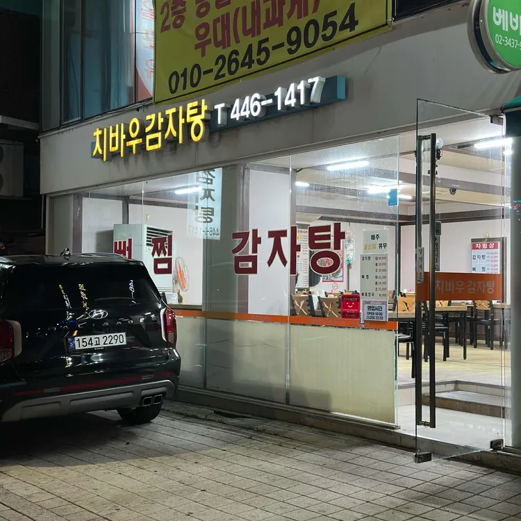 치바우뼈다귀 대표 사진