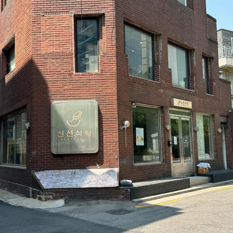 신선식탁 사진