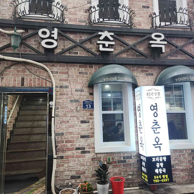 영춘옥 대표 사진