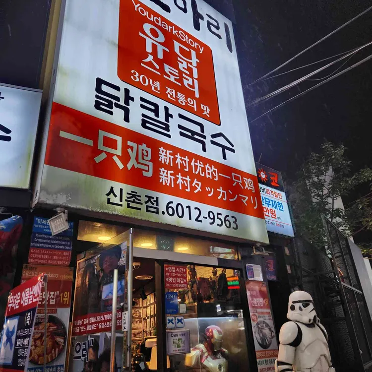 유닭스토리 닭한마리 대표 사진